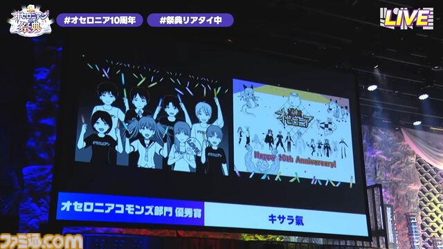 『逆転オセロニア』「2017年大会は無課金プレイヤーがチャンピオンに」「ファヌブブ問題」など10年の軌跡を振り返るエリアも。10周年記念リアルイベントをリポート