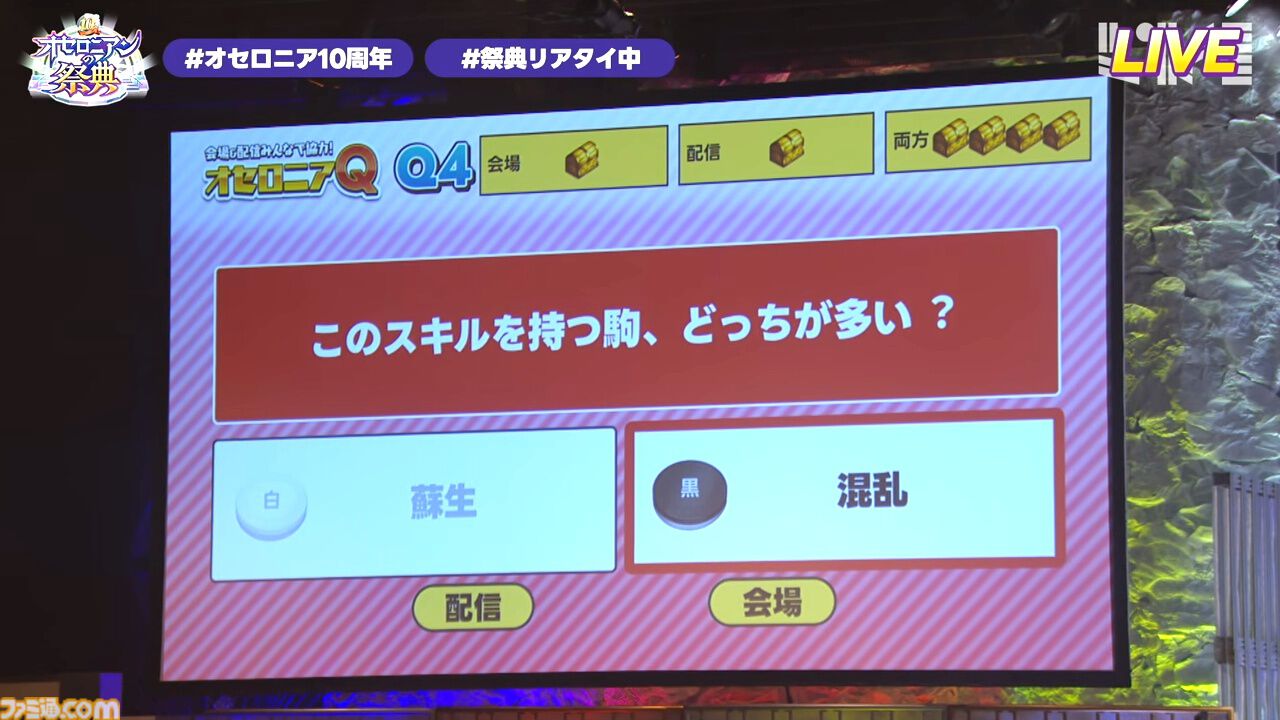 『逆転オセロニア』「2017年大会は無課金プレイヤーがチャンピオンに」「ファヌブブ問題」など10年の軌跡を振り返るエリアも。10周年記念リアルイベントをリポート