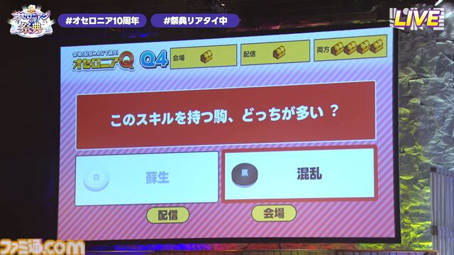 『逆転オセロニア』「2017年大会は無課金プレイヤーがチャンピオンに」「ファヌブブ問題」など10年の軌跡を振り返るエリアも。10周年記念リアルイベントをリポート