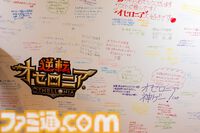 『逆転オセロニア』「2017年大会は無課金プレイヤーがチャンピオンに」「ファヌブブ問題」など10年の軌跡を振り返るエリアも。10周年記念リアルイベントをリポート