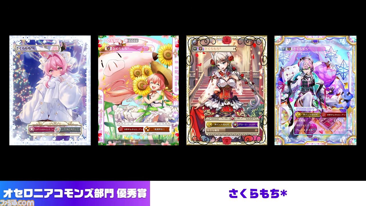 『逆転オセロニア』「2017年大会は無課金プレイヤーがチャンピオンに」「ファヌブブ問題」など10年の軌跡を振り返るエリアも。10周年記念リアルイベントをリポート