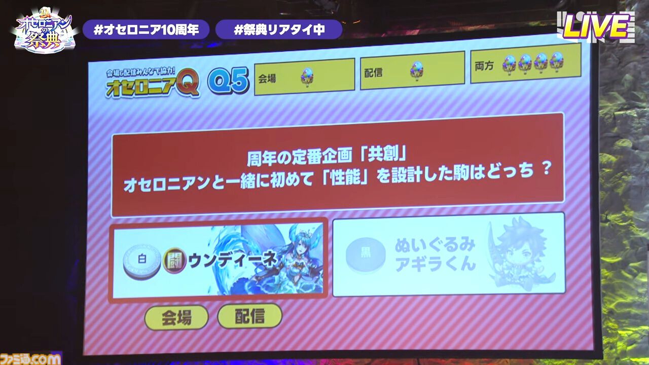 『逆転オセロニア』「2017年大会は無課金プレイヤーがチャンピオンに」「ファヌブブ問題」など10年の軌跡を振り返るエリアも。10周年記念リアルイベントをリポート