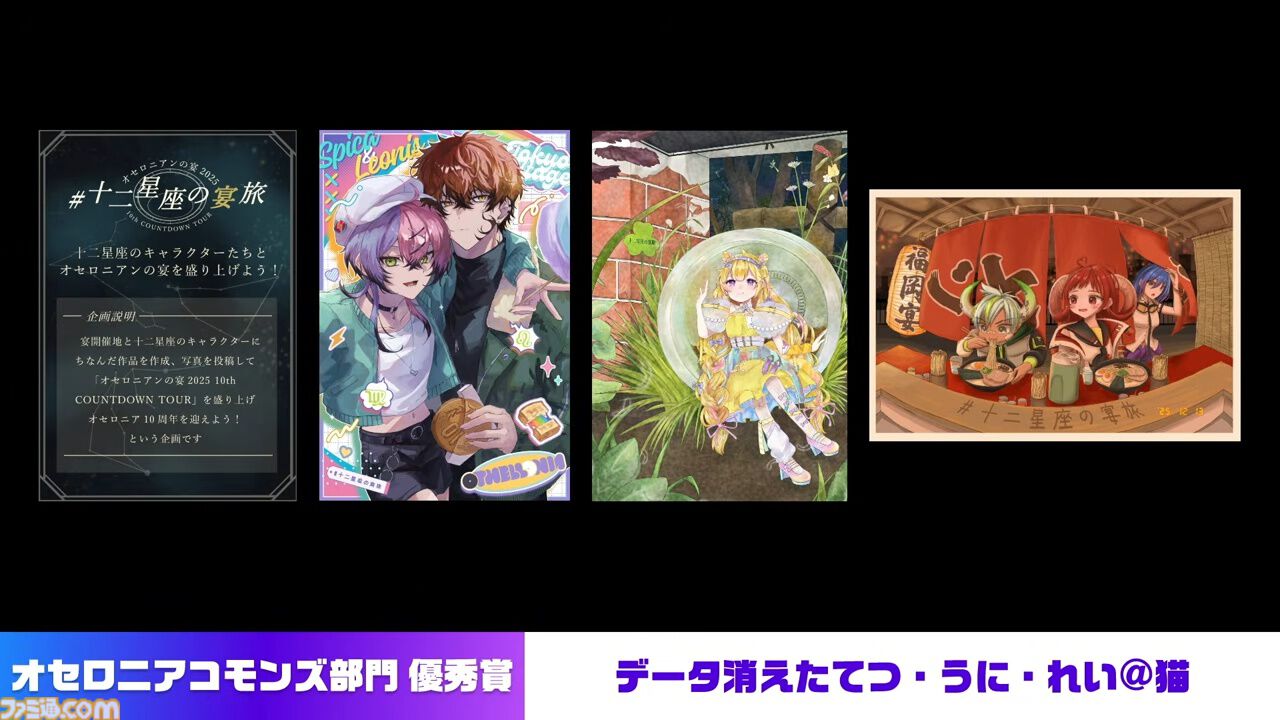 『逆転オセロニア』「2017年大会は無課金プレイヤーがチャンピオンに」「ファヌブブ問題」など10年の軌跡を振り返るエリアも。10周年記念リアルイベントをリポート