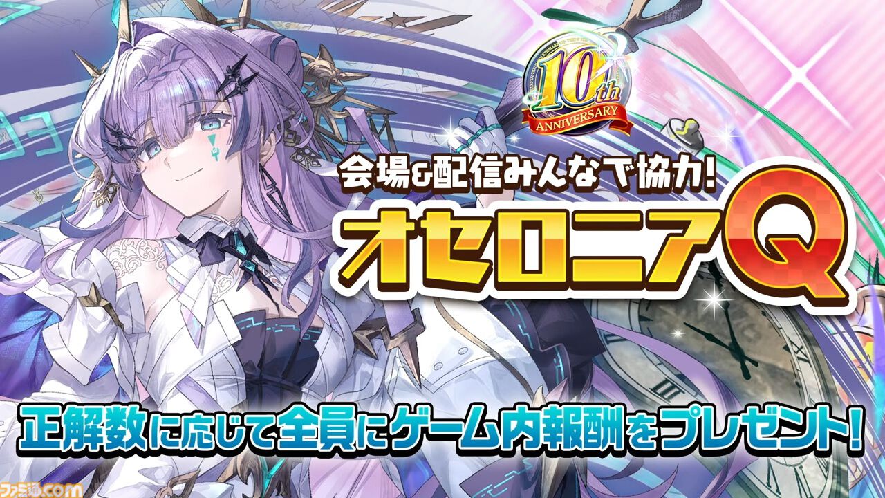 『逆転オセロニア』「2017年大会は無課金プレイヤーがチャンピオンに」「ファヌブブ問題」など10年の軌跡を振り返るエリアも。10周年記念リアルイベントをリポート