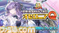 『逆転オセロニア』「2017年大会は無課金プレイヤーがチャンピオンに」「ファヌブブ問題」など10年の軌跡を振り返るエリアも。10周年記念リアルイベントをリポート