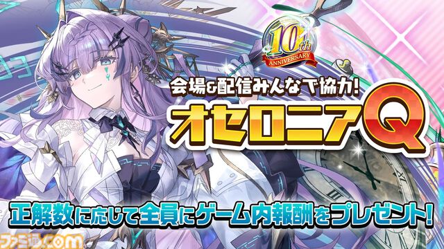 『逆転オセロニア』「2017年大会は無課金プレイヤーがチャンピオンに」「ファヌブブ問題」など10年の軌跡を振り返るエリアも。10周年記念リアルイベントをリポート