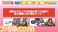 『逆転オセロニア』「2017年大会は無課金プレイヤーがチャンピオンに」「ファヌブブ問題」など10年の軌跡を振り返るエリアも。10周年記念リアルイベントをリポート