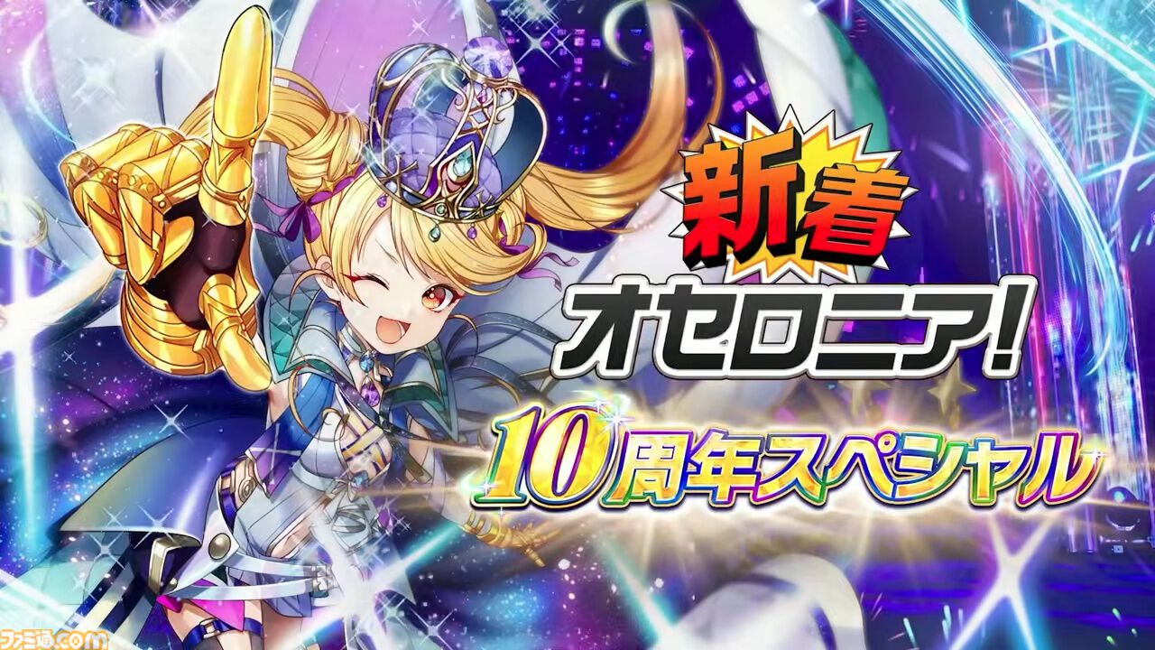 『逆転オセロニア』「2017年大会は無課金プレイヤーがチャンピオンに」「ファヌブブ問題」など10年の軌跡を振り返るエリアも。10周年記念リアルイベントをリポート