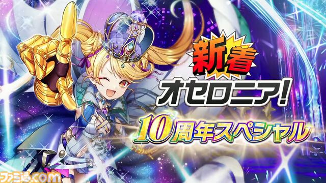 『逆転オセロニア』「2017年大会は無課金プレイヤーがチャンピオンに」「ファヌブブ問題」など10年の軌跡を振り返るエリアも。10周年記念リアルイベントをリポート