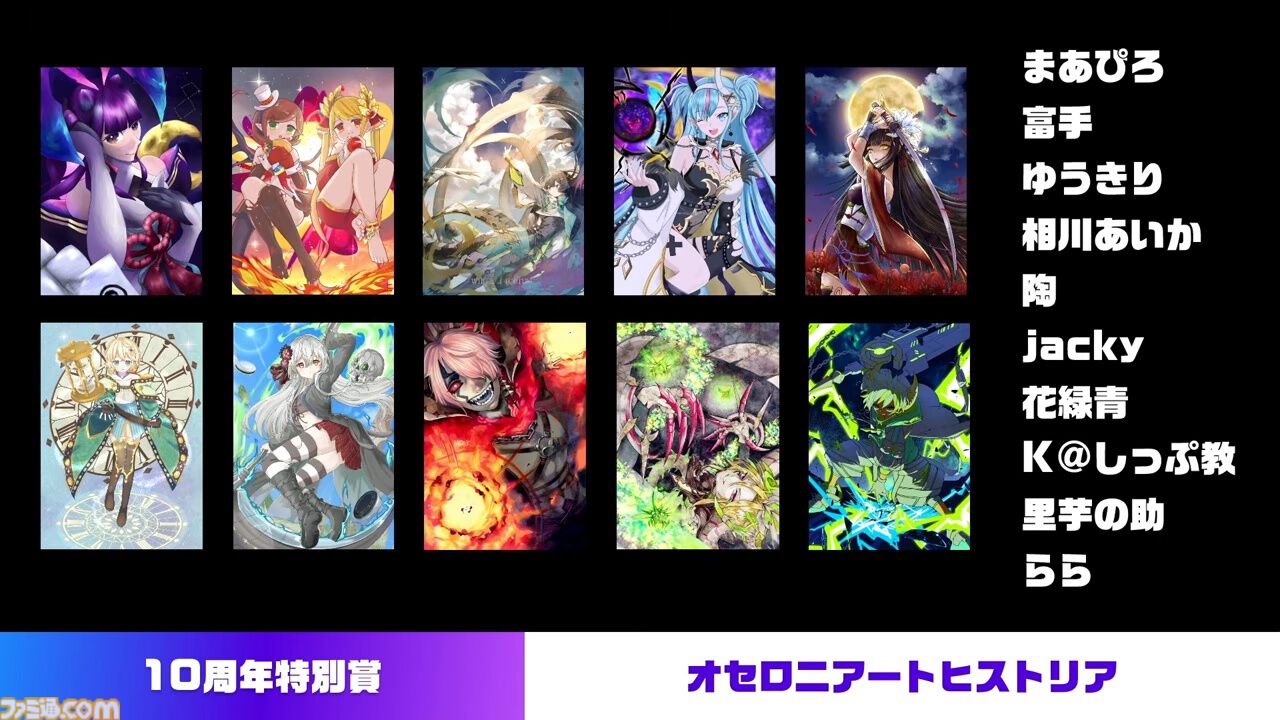 『逆転オセロニア』「2017年大会は無課金プレイヤーがチャンピオンに」「ファヌブブ問題」など10年の軌跡を振り返るエリアも。10周年記念リアルイベントをリポート