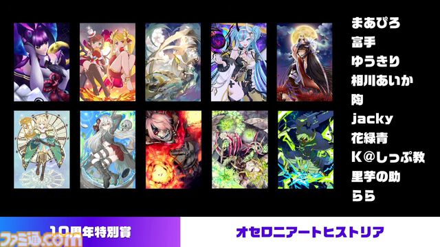 『逆転オセロニア』「2017年大会は無課金プレイヤーがチャンピオンに」「ファヌブブ問題」など10年の軌跡を振り返るエリアも。10周年記念リアルイベントをリポート