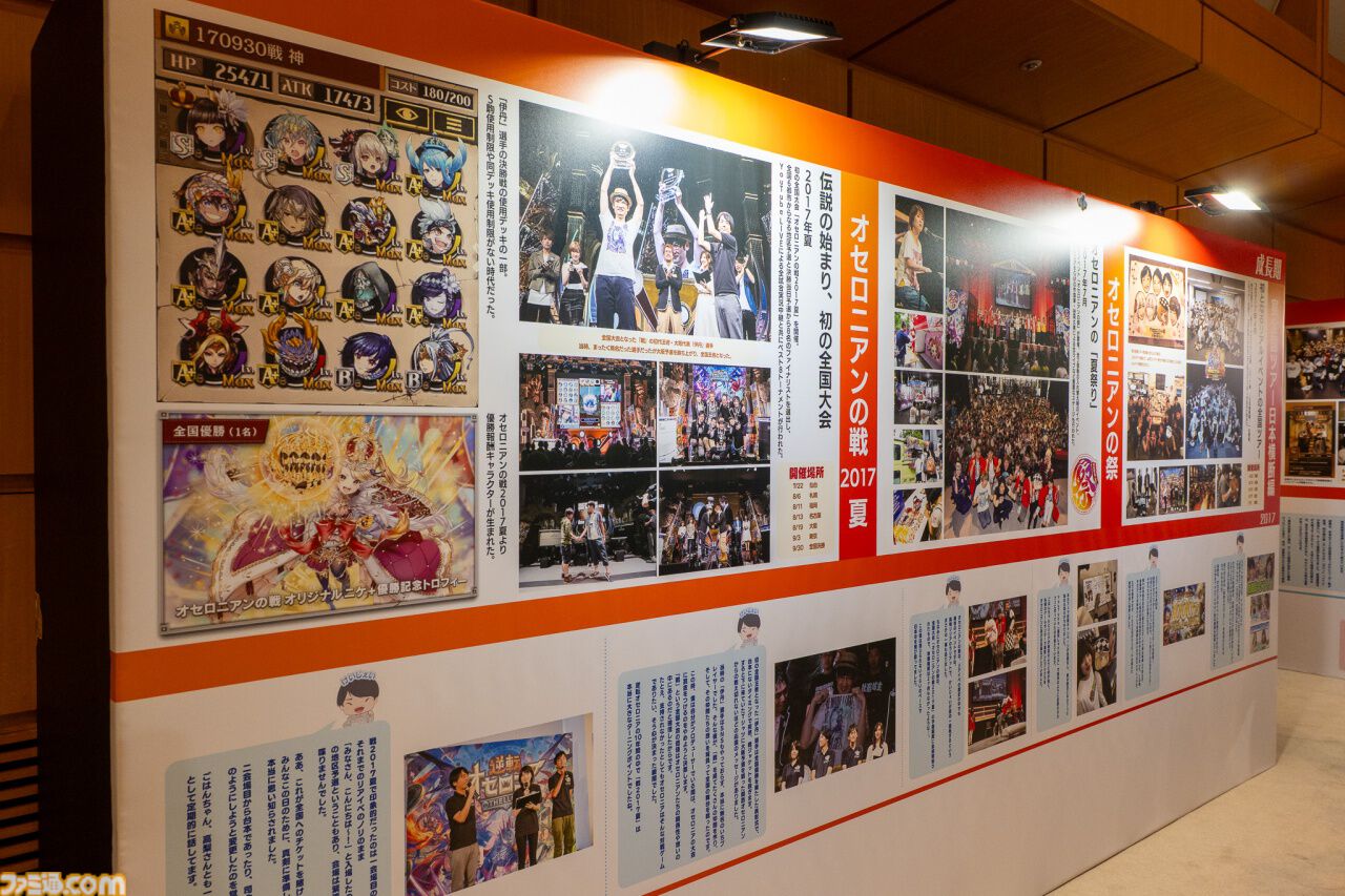 『逆転オセロニア』「2017年大会は無課金プレイヤーがチャンピオンに」「ファヌブブ問題」など10年の軌跡を振り返るエリアも。10周年記念リアルイベントをリポート