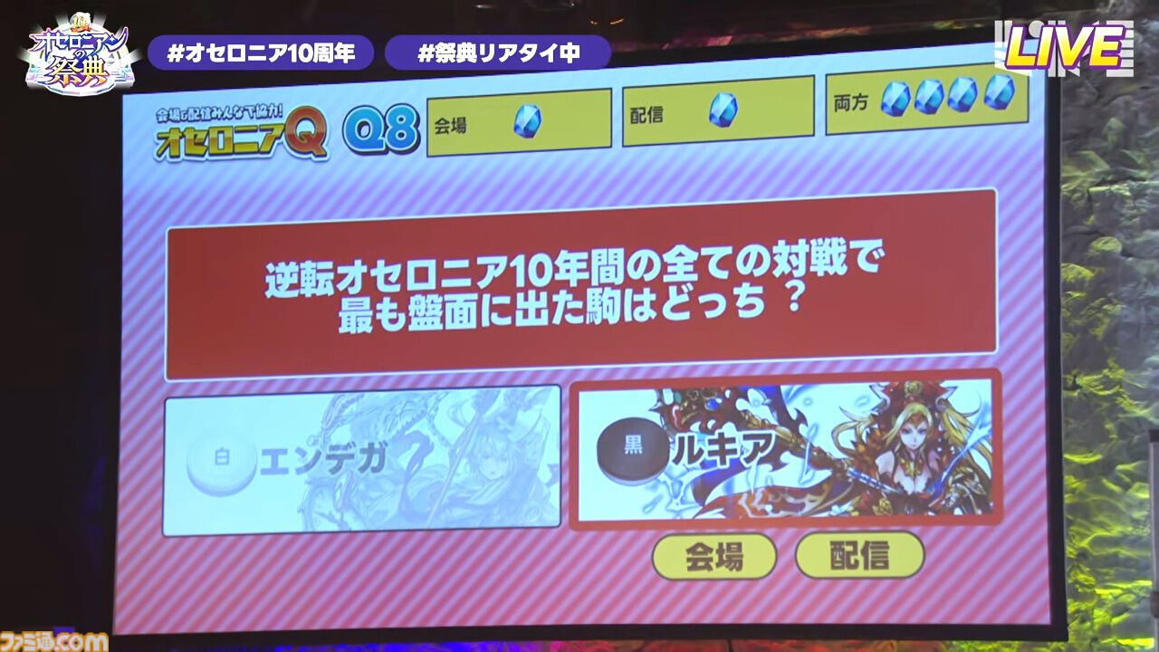 『逆転オセロニア』「2017年大会は無課金プレイヤーがチャンピオンに」「ファヌブブ問題」など10年の軌跡を振り返るエリアも。10周年記念リアルイベントをリポート