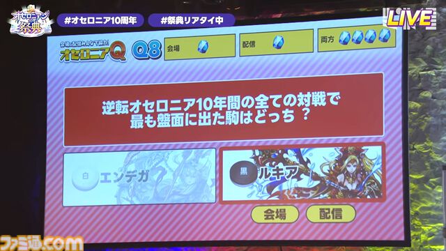 『逆転オセロニア』「2017年大会は無課金プレイヤーがチャンピオンに」「ファヌブブ問題」など10年の軌跡を振り返るエリアも。10周年記念リアルイベントをリポート