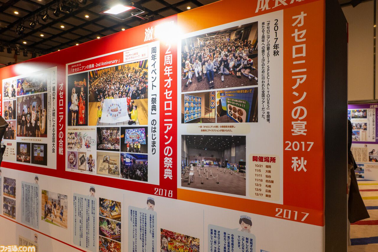 『逆転オセロニア』「2017年大会は無課金プレイヤーがチャンピオンに」「ファヌブブ問題」など10年の軌跡を振り返るエリアも。10周年記念リアルイベントをリポート
