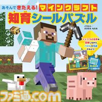『マイクラ』自分の選択によりストーリーが変わるゲームブックが発売。集中力や空間認識力を育てるシールパズルも登場