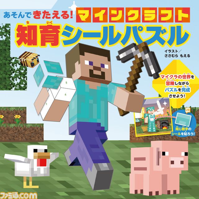 『マイクラ』自分の選択によりストーリーが変わるゲームブックが発売。集中力や空間認識力を育てるシールパズルも登場