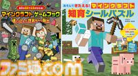 『マイクラ』自分の選択によりストーリーが変わるゲームブックが発売。集中力や空間認識力を育てるシールパズルも登場