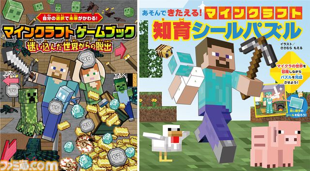 『マイクラ』自分の選択によりストーリーが変わるゲームブックが発売。集中力や空間認識力を育てるシールパズルも登場
