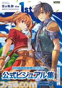 『空の軌跡 the 1st』公式画集が本日（2月10日）発売！ イラストや設定画に加えてアクティブボイスも掲載したファン必携の一冊