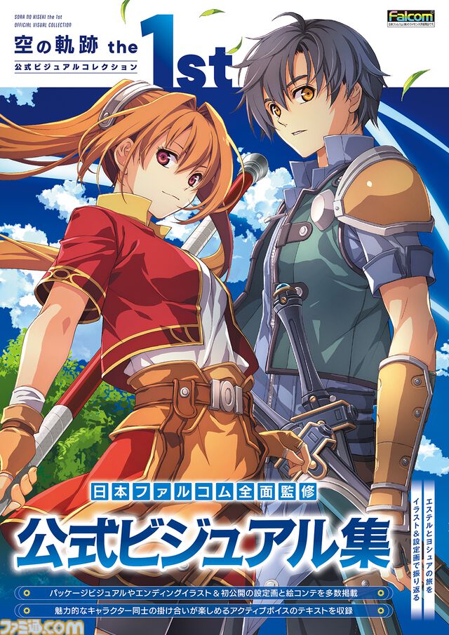 『空の軌跡 the 1st』公式画集が本日（2月10日）発売！ イラストや設定画に加えてアクティブボイスも掲載したファン必携の一冊