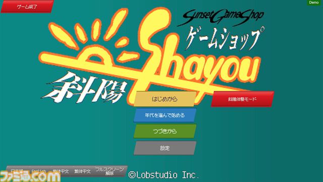 『ゲームショップ斜陽』ファミコンブームから現代まで……ゲーム屋の激動の25年間を追体験する経営シム。Steam Nextフェス限定“斜陽体験モード”含む特別体験版が公開