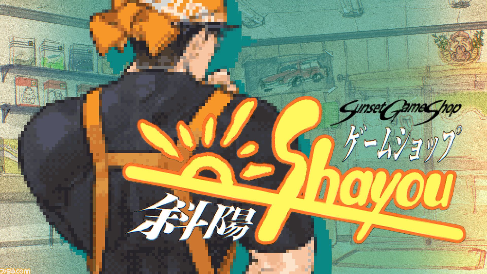 『ゲームショップ斜陽』ファミコンブームから現代まで……ゲーム屋の激動の25年間を追体験する経営シム。Steam Nextフェス限定“斜陽体験モード”含む特別体験版が公開
