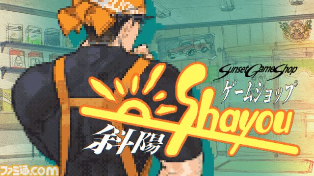 『ゲームショップ斜陽』ファミコンブームから現代まで……ゲーム屋の激動の25年間を追体験する経営シム。Steam Nextフェス限定“斜陽体験モード”含む特別体験版が公開