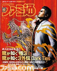 『龍が如く 極３ / 龍が如く３外伝』発売記念特集！ 『リアニマル』開発者インタビューや“ファミ通編集者31人が2025 年に遊んだオススメゲーム”も必見（2026年2月12日発売）【今週の週刊ファミ通】