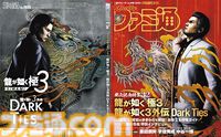 『龍が如く 極3 / 3外伝 DarkTies』を表紙＆裏表紙＆濃密プレイガイドで大特集！ シリーズ20周年記念のキャストインタビューも【先出し週刊ファミ通】