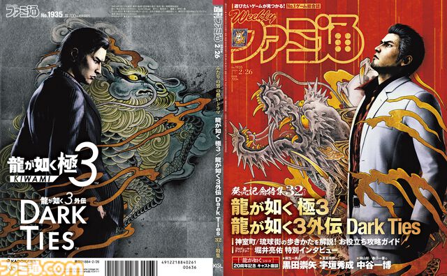 『龍が如く 極3 / 3外伝 DarkTies』を表紙＆裏表紙＆濃密プレイガイドで大特集！ シリーズ20周年記念のキャストインタビューも【先出し週刊ファミ通】