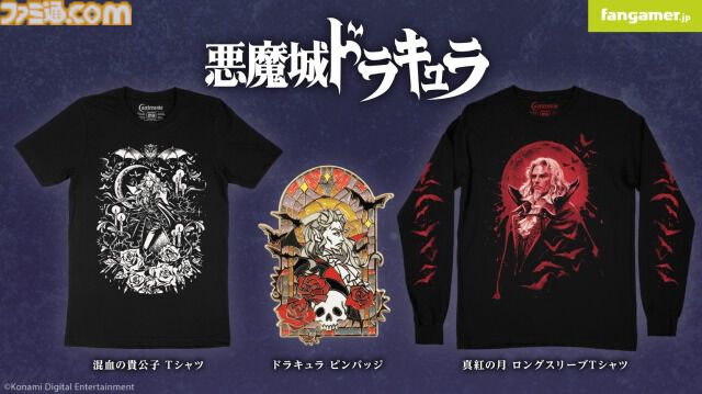 『悪魔城ドラキュラ』伯爵やアルカードのTシャツが登場。闇の世界に生きるキャラクターを鮮明に映した最新グッズ発売
