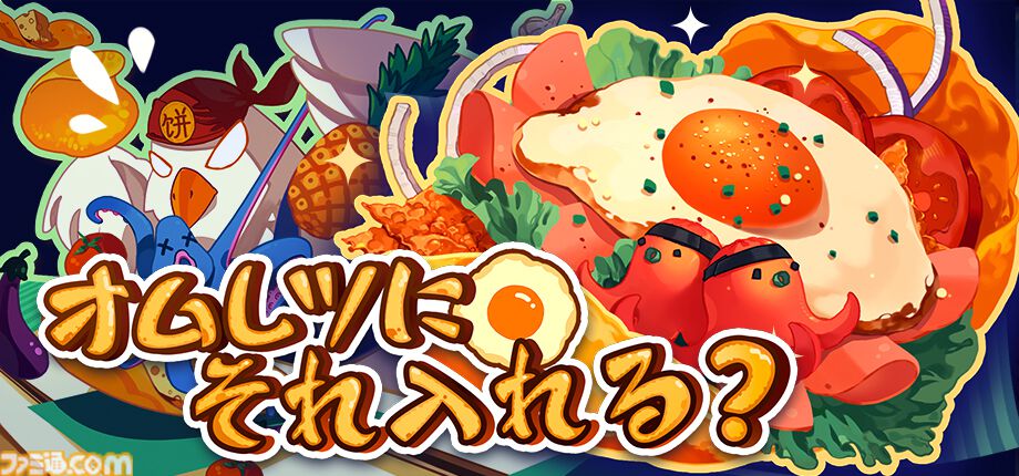 オムレツにそれ入れる？』「料理版Balatro」とも称される“圧倒的好評