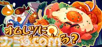 『オムレツにそれ入れる？』“完璧すぎてあえて低評価がついた”料理ローグライク正式版が本日リリース。何でもアリのカオスなオムレツ調理バトル