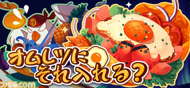 『オムレツにそれ入れる？』“完璧すぎてあえて低評価がついた”料理ローグライク正式版が本日リリース。何でもアリのカオスなオムレツ調理バトル