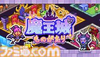 【カイロソフト新作】ダンジョン運営シム『魔王城ものがたり』本日（2/9）発売。罠、施設、モンスターを組み合わせた邪悪なダンジョンで冒険者を迎え撃て