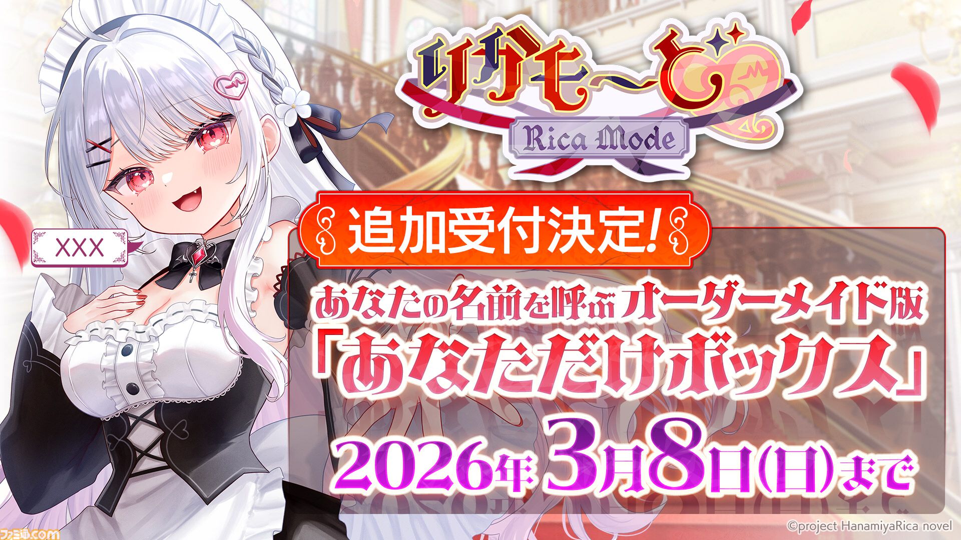 りかも～ど♡』15分で完売した豪華BOXの追加予約が開始。VTuber花宮莉