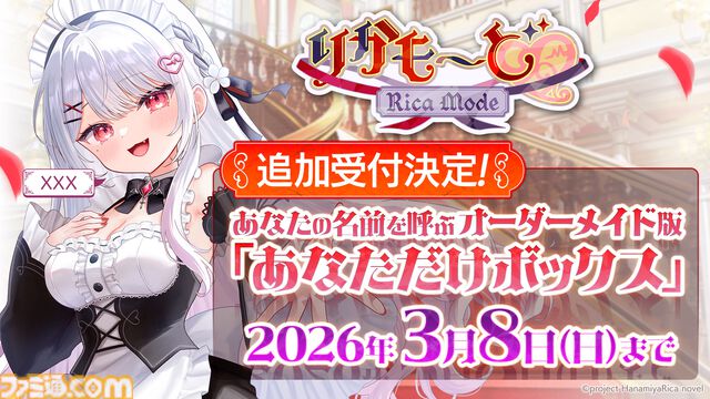 『りかも～ど♡』15分で完売した豪華BOXの追加予約が開始。VTuber花宮莉歌が購入者の名前を呼んでくれる特別仕様