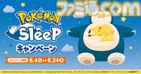 『ポケモンスリープ』パインフラッペが6月4日より全国のファミマで発売。“まるまり寝”ピカチュウブランケットやカビゴンのタオルインポーチなども登場