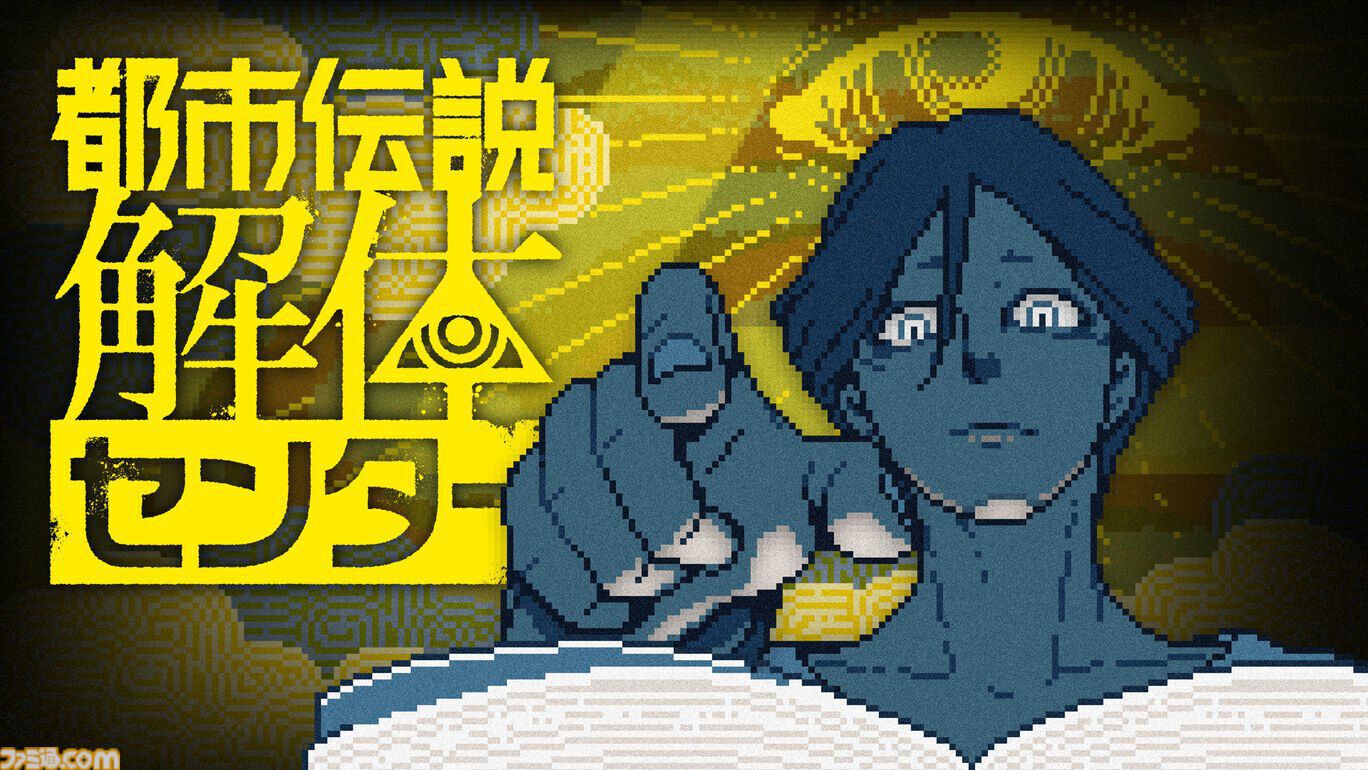 『都市伝説解体センター』1周年。呪物や怪異の“解体”を行う新時代のミステリーアドベンチャー。SNSを駆使する現代的な謎解きがユニークだった【今日は何の日？】
