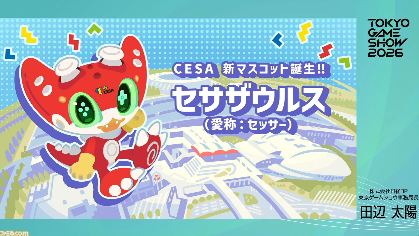 【TGS2026】東京ゲームショウ2026は5日開催で来場者30万人を見込む。5日間開催で混雑を解消し、多くの来場者がもっとゲームを遊べる環境を目指す