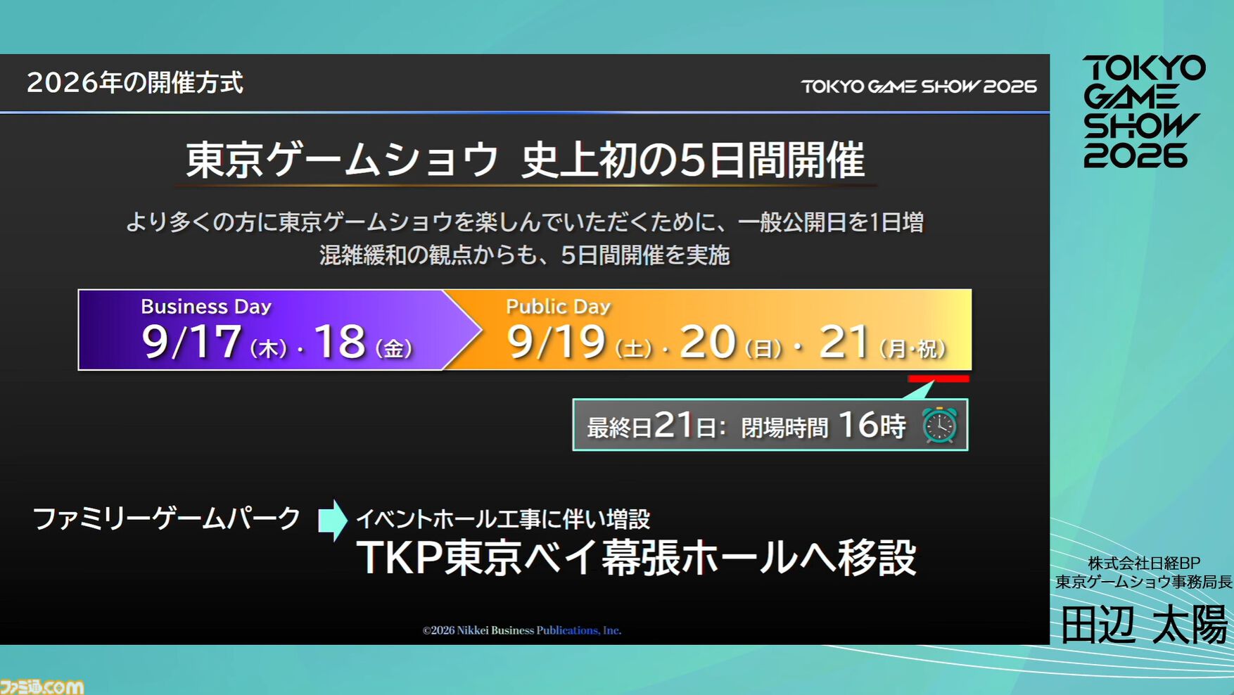 【TGS2026】東京ゲームショウ2026は5日開催で来場者30万人を見込む。5日間開催で混雑を解消し、多くの来場者がもっとゲームを遊べる環境を目指す