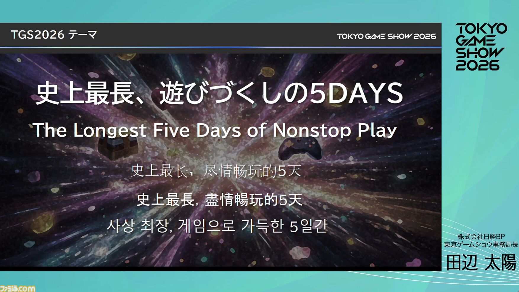 【TGS2026】東京ゲームショウ2026は5日開催で来場者30万人を見込む。5日間開催で混雑を解消し、多くの来場者がもっとゲームを遊べる環境を目指す
