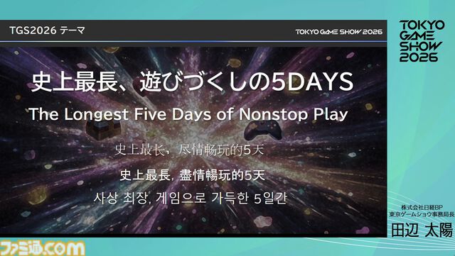 【TGS2026】東京ゲームショウ2026は5日開催で来場者30万人を見込む。5日間開催で混雑を解消し、多くの来場者がもっとゲームを遊べる環境を目指す