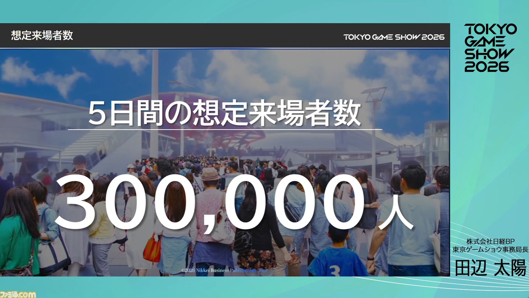 【TGS2026】東京ゲームショウ2026は5日開催で来場者30万人を見込む。5日間開催で混雑を解消し、多くの来場者がもっとゲームを遊べる環境を目指す