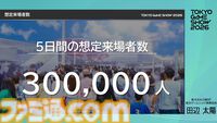 【TGS2026】東京ゲームショウ2026は5日開催で来場者30万人を見込む。5日間開催で混雑を解消し、多くの来場者がもっとゲームを遊べる環境を目指す