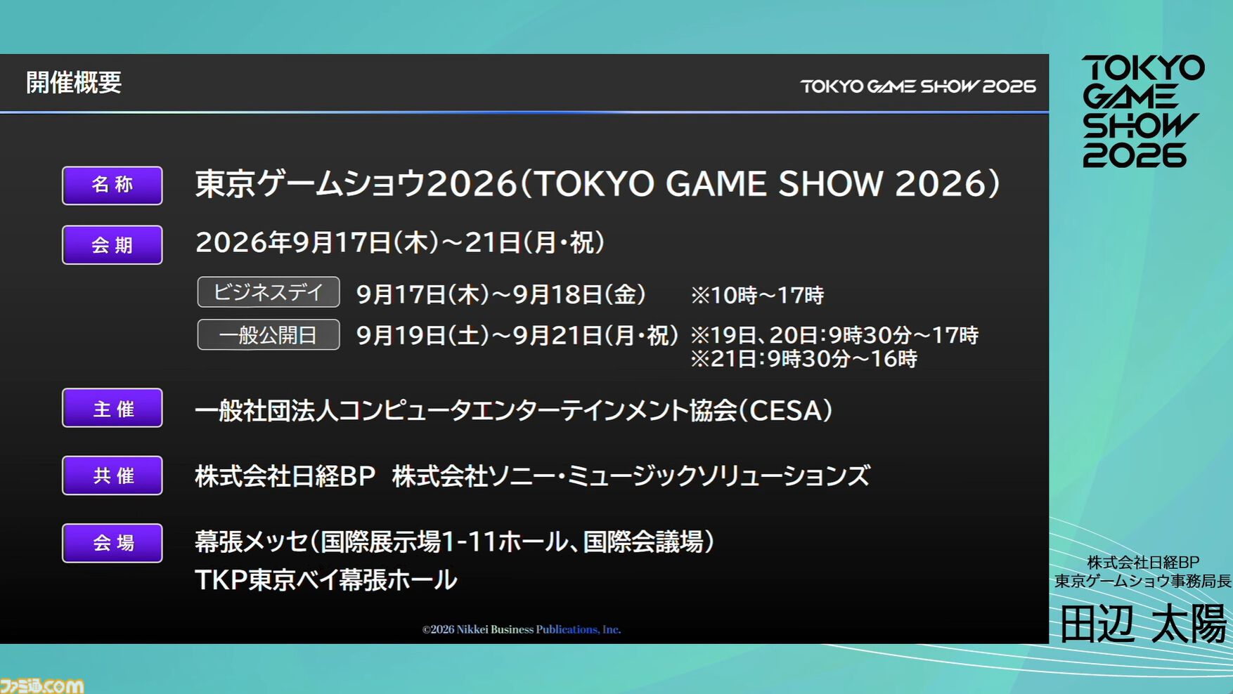 【TGS2026】東京ゲームショウ2026は5日開催で来場者30万人を見込む。5日間開催で混雑を解消し、多くの来場者がもっとゲームを遊べる環境を目指す