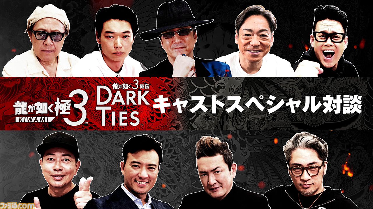 龍が如く 極3 / 龍が如く3外伝 Dark Ties』キャスト陣のインタビュー