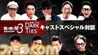 『龍が如く 極３ / 龍が如く３外伝 Dark Ties』キャスト陣のインタビュー映像が公開。黒田崇矢、中村獅童、香川照之、宮迫博之らが対談形式で収録の感想や見どころを語る
