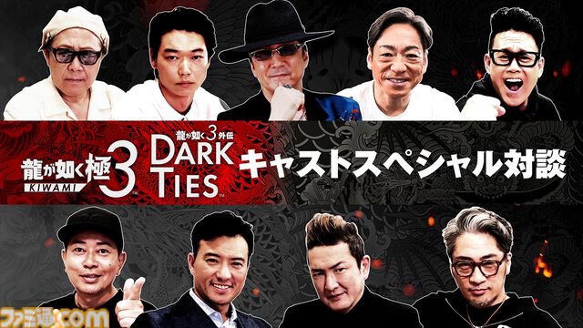 『龍が如く 極３ / 龍が如く３外伝 Dark Ties』キャスト陣のインタビュー映像が公開。黒田崇矢、中村獅童、香川照之、宮迫博之らが対談形式で収録の感想や見どころを語る